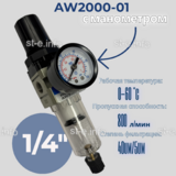 Фильтр масловлагоотделитель AW2000-01 - st-e.info - Пенза