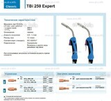 Горелка для полуавтоматической сварки TBi 250 Expert, длина 5 m. - st-e.info - Пенза