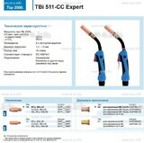 Горелка для полуавтоматической сваркиTBi 511-CC Expert, длина 3 m. - st-e.info - Пенза
