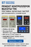Ремонт контроллеров высоты THC и поставка запчастей – быстро, профессионально - st-e.info - Пенза