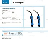 Горелка для полуавтоматической сварки TBi 150 Expert, длина 4 метра - st-e.info - Пенза