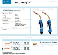Горелка для полуавтоматической сварки TBi 240 Expert, длина 4 m. - st-e.info - Пенза