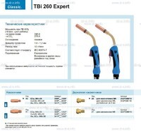 Горелка для полуавтоматической сварки TBi 260 Expert, длина 5 m. - st-e.info - Пенза