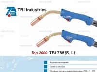 Горелка для полуавтоматической сварки TBi 7W-blue-ESW long, длина 3 метра - st-e.info - Пенза