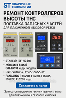 Ремонт контроллеров высоты THC и поставка запчастей – быстро, профессионально - st-e.info - Пенза
