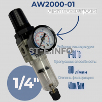 Фильтр масловлагоотделитель AW2000-01 - st-e.info - Пенза