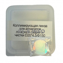 Фокусирующая линза для аппаратов лазерной сварки и чистки D20*4,5/Ф150 - st-e.info - Пенза