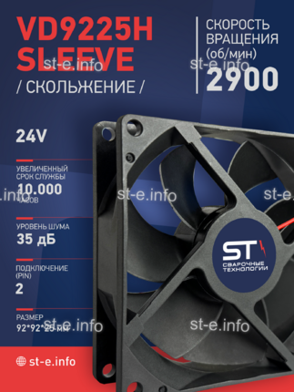 Вентилятор  VD 9225H sleeve (скольжения) 24V - st-e.info - Пенза