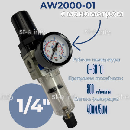 Фильтр масловлагоотделитель AW2000-01 - st-e.info - Пенза