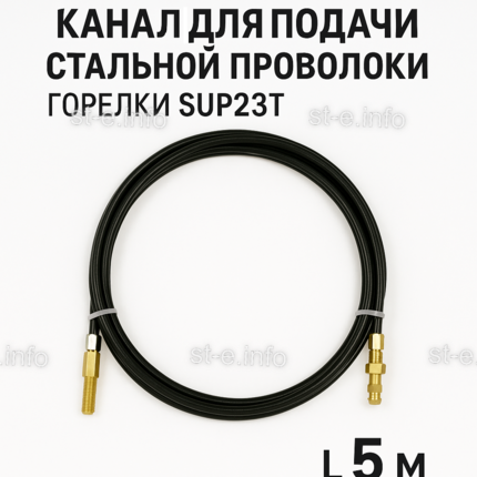 Канал для подачи стальной проволоки горелки SUP23T - L5 м - st-e.info - Пенза